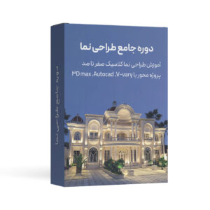 کاور دوره جامع طراحی نما رومی یا کلاسیک