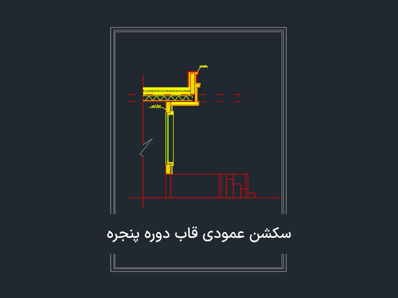 سکشن عمودی قاب دور پنجره ویلا کلاسیک یک طبقه دوره جامع